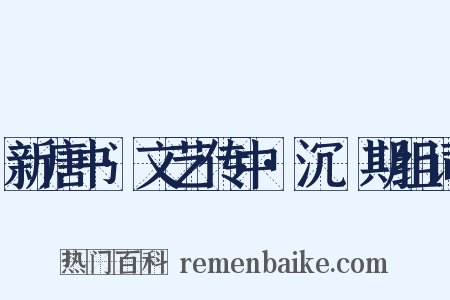 新唐书·文艺传中·沉佺期组词是什么意思的图片